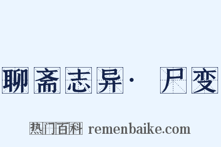 聊斋志异·尸变是什么意思的图片